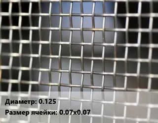 Сетка тканая 0.125 Ячейка: 0.07х0.07